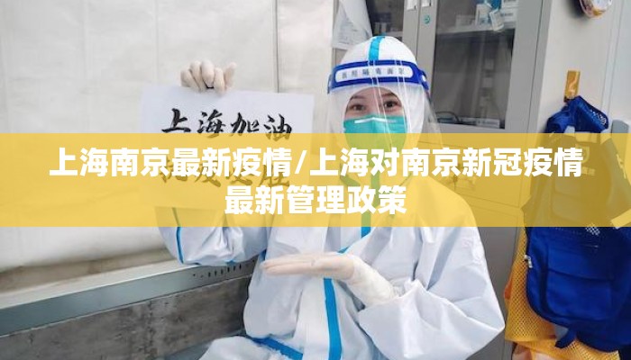 上海南京最新疫情/上海对南京新冠疫情最新管理政策