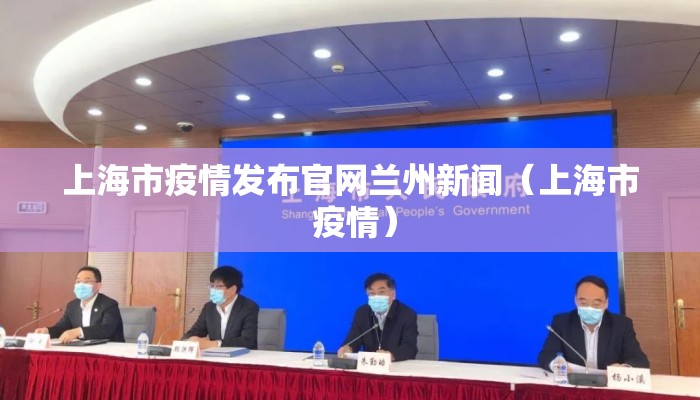 上海市疫情发布官网兰州新闻（上海市 疫情）