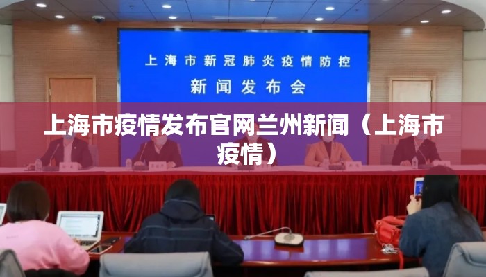 上海市疫情发布官网兰州新闻（上海市 疫情）