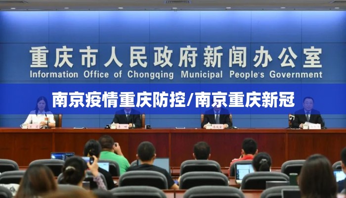 南京疫情重庆防控/南京重庆新冠