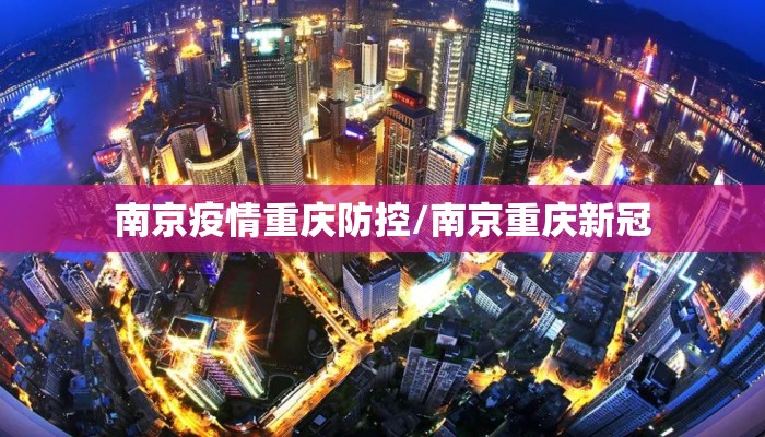 南京疫情重庆防控/南京重庆新冠