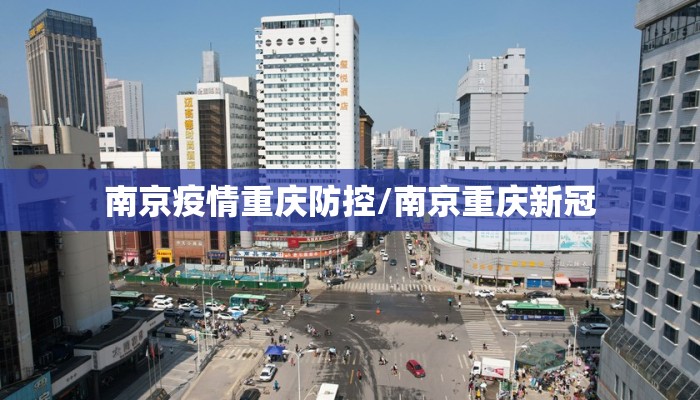 南京疫情重庆防控/南京重庆新冠