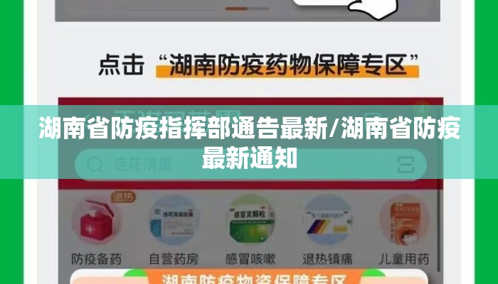 湖南省防疫指挥部通告最新/湖南省防疫最新通知