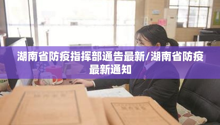 湖南省防疫指挥部通告最新/湖南省防疫最新通知