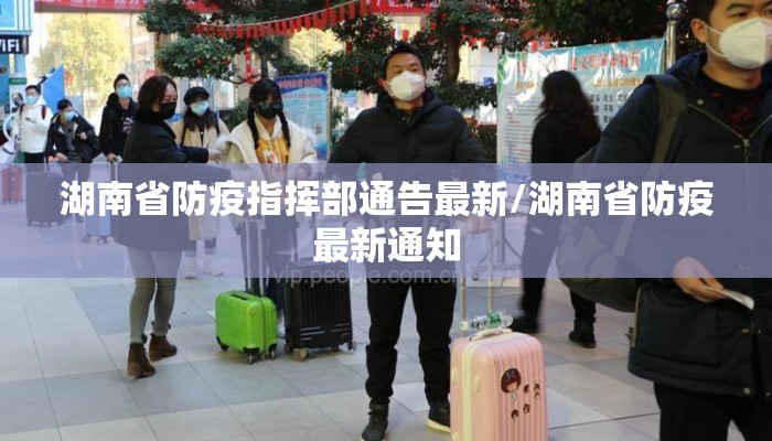 湖南省防疫指挥部通告最新/湖南省防疫最新通知
