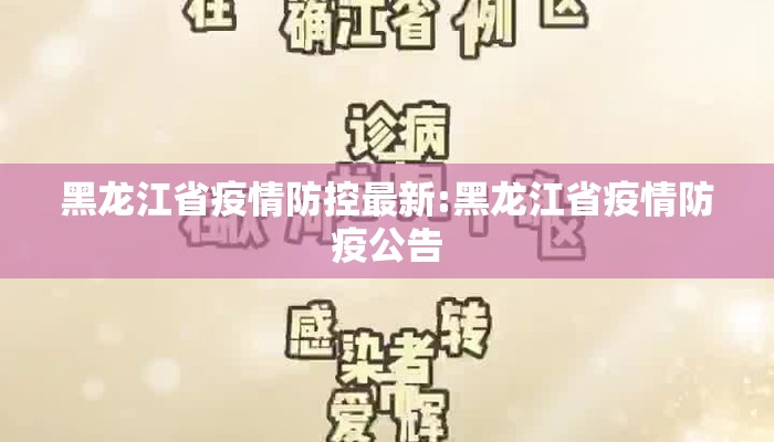 黑龙江省疫情防控最新:黑龙江省疫情防疫公告