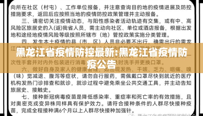 黑龙江省疫情防控最新:黑龙江省疫情防疫公告