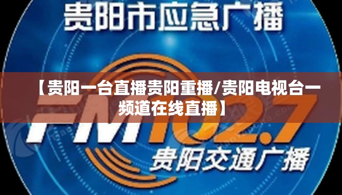 【贵阳一台直播贵阳重播/贵阳电视台一频道在线直播】