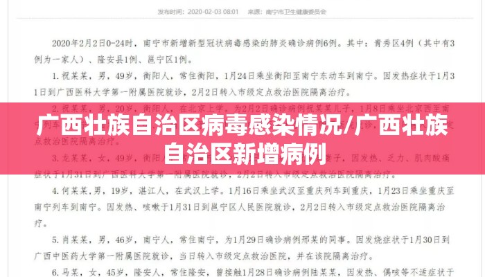 广西壮族自治区病毒感染情况/广西壮族自治区新增病例
