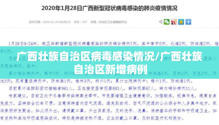广西壮族自治区病毒感染情况/广西壮族自治区新增病例