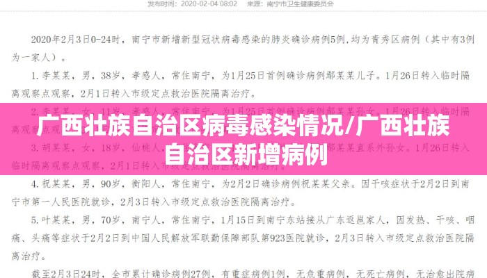 广西壮族自治区病毒感染情况/广西壮族自治区新增病例