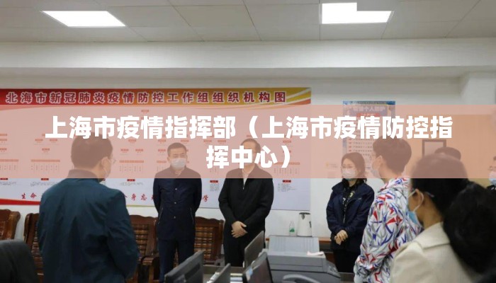 上海市疫情指挥部（上海市疫情防控指挥中心）
