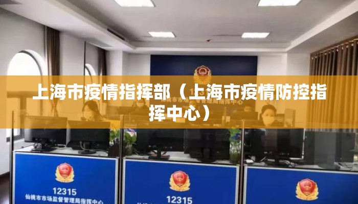 上海市疫情指挥部（上海市疫情防控指挥中心）