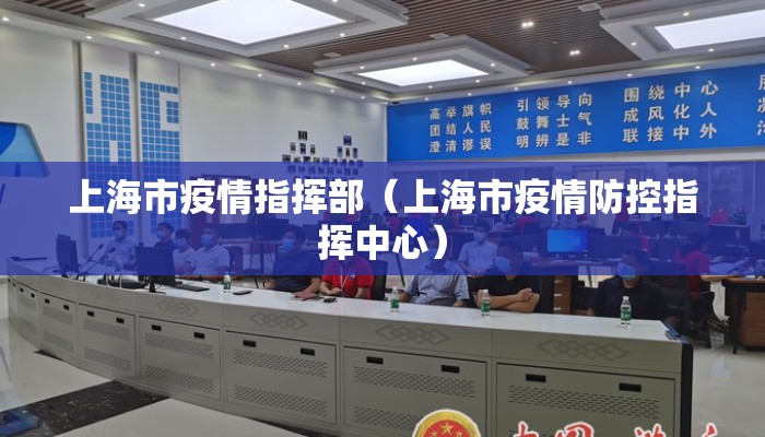 上海市疫情指挥部（上海市疫情防控指挥中心）