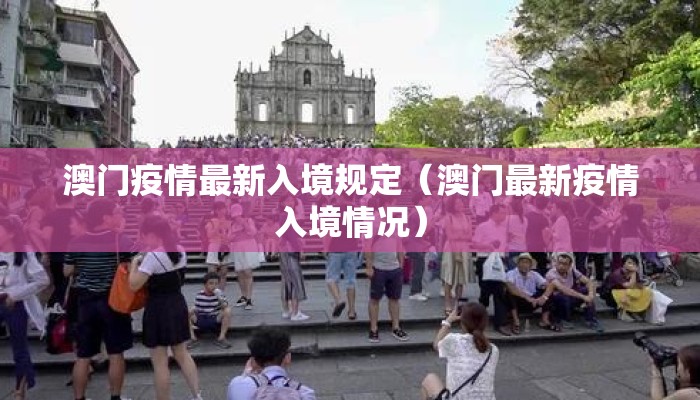 澳门疫情最新入境规定（澳门最新疫情入境情况）