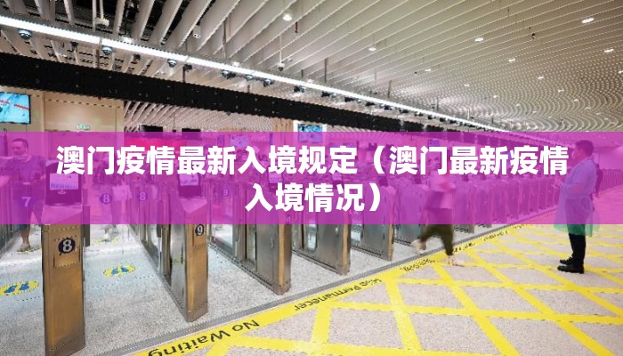 澳门疫情最新入境规定（澳门最新疫情入境情况）