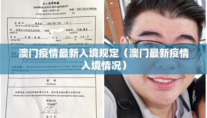 澳门疫情最新入境规定（澳门最新疫情入境情况）