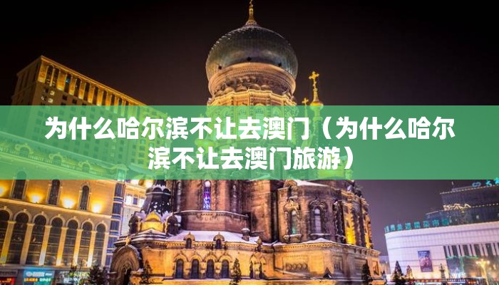 为什么哈尔滨不让去澳门（为什么哈尔滨不让去澳门旅游）