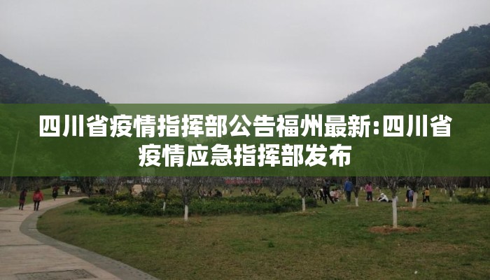 四川省疫情指挥部公告福州最新:四川省疫情应急指挥部发布