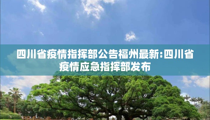 四川省疫情指挥部公告福州最新:四川省疫情应急指挥部发布