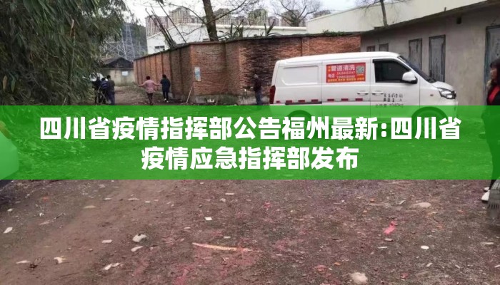 四川省疫情指挥部公告福州最新:四川省疫情应急指挥部发布