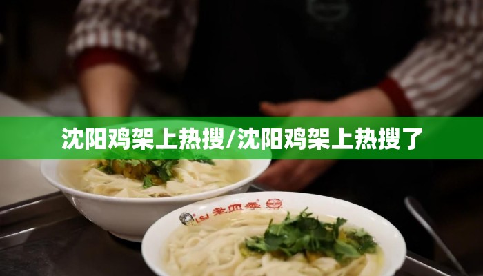 沈阳鸡架上热搜/沈阳鸡架上热搜了