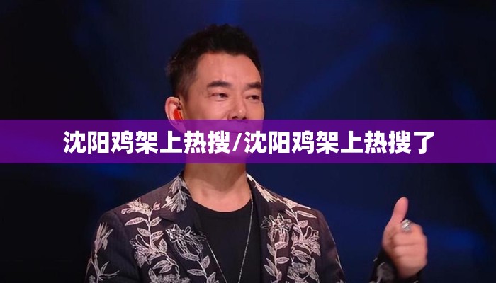 沈阳鸡架上热搜/沈阳鸡架上热搜了