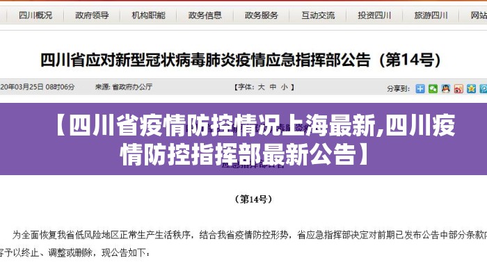 【四川省疫情防控情况上海最新,四川疫情防控指挥部最新公告】 【四川省疫情防控情况上海最新,四川疫情防控指挥部最新公告】
