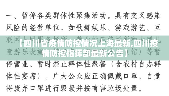 【四川省疫情防控情况上海最新,四川疫情防控指挥部最新公告】 【四川省疫情防控情况上海最新,四川疫情防控指挥部最新公告】