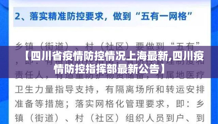 【四川省疫情防控情况上海最新,四川疫情防控指挥部最新公告】 【四川省疫情防控情况上海最新,四川疫情防控指挥部最新公告】