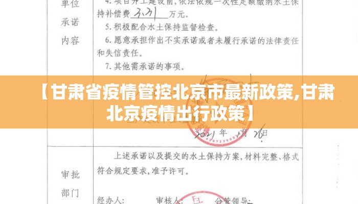 【甘肃省疫情管控北京市最新政策,甘肃北京疫情出行政策】 【甘肃省疫情管控北京市最新政策,甘肃北京疫情出行政策】