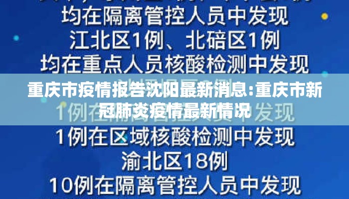 重庆市疫情报告沈阳最新消息:重庆市新冠肺炎疫情最新情况
