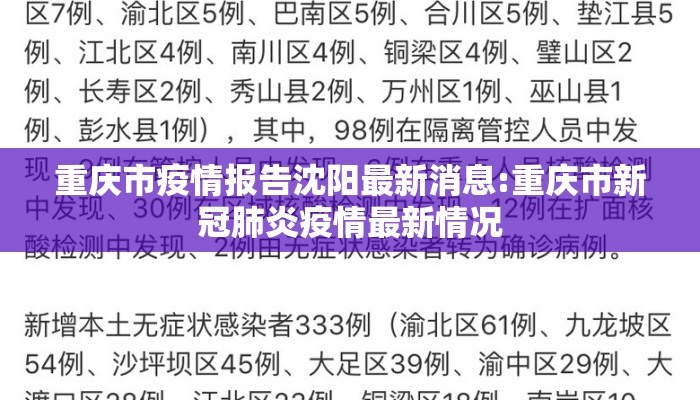 重庆市疫情报告沈阳最新消息:重庆市新冠肺炎疫情最新情况
