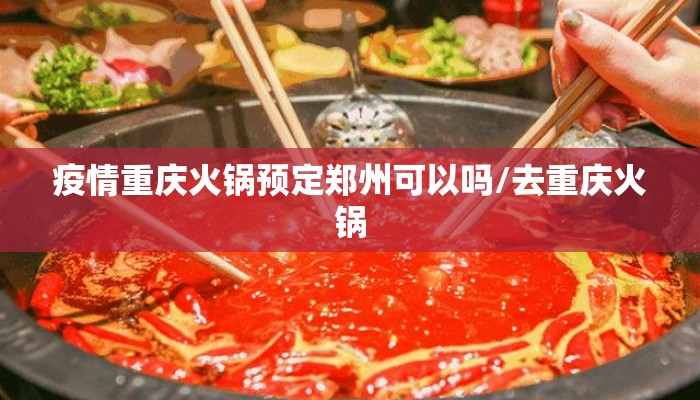 疫情重庆火锅预定郑州可以吗/去重庆火锅