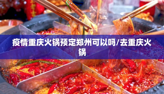 疫情重庆火锅预定郑州可以吗/去重庆火锅