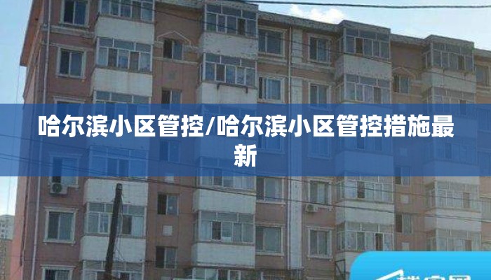 哈尔滨小区管控/哈尔滨小区管控措施最新