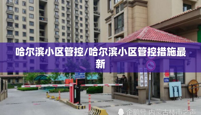 哈尔滨小区管控/哈尔滨小区管控措施最新