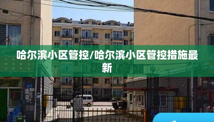 哈尔滨小区管控/哈尔滨小区管控措施最新