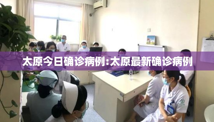 太原今日确诊病例:太原最新确诊病例