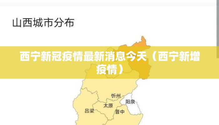 西宁新冠疫情最新消息今天（西宁新增疫情）