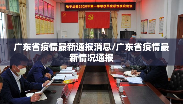 广东省疫情最新通报消息/广东省疫情最新情况通报