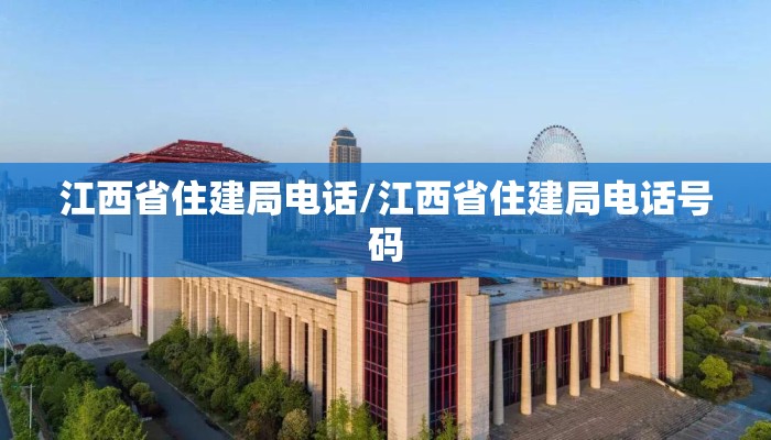 江西省住建局电话/江西省住建局电话号码