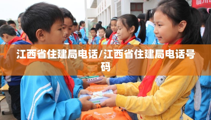江西省住建局电话/江西省住建局电话号码