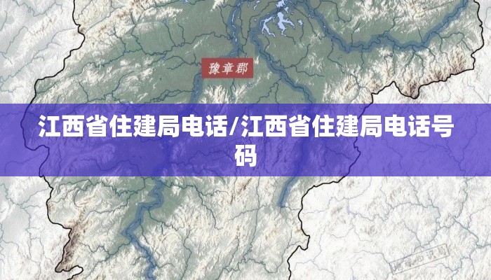 江西省住建局电话/江西省住建局电话号码