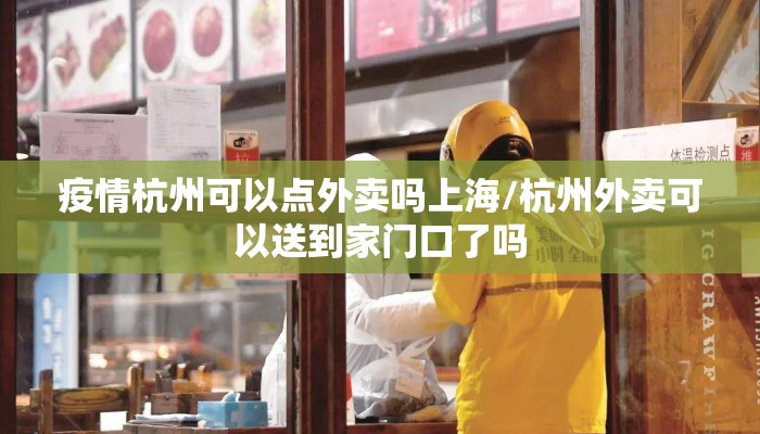 疫情杭州可以点外卖吗上海/杭州外卖可以送到家门口了吗