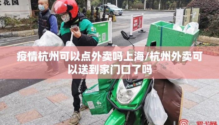 疫情杭州可以点外卖吗上海/杭州外卖可以送到家门口了吗