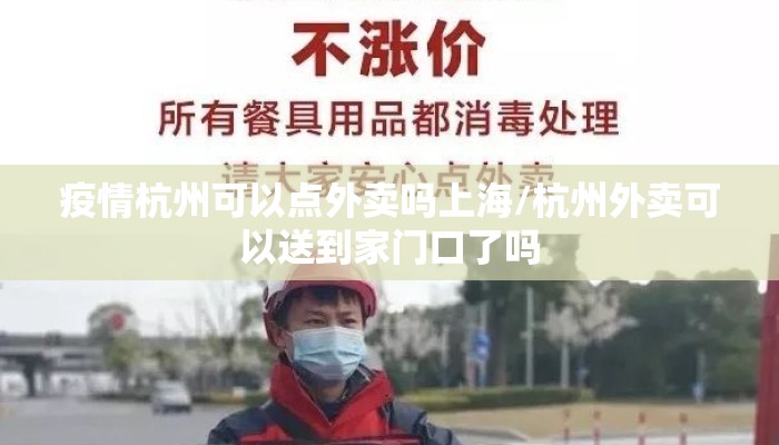 疫情杭州可以点外卖吗上海/杭州外卖可以送到家门口了吗