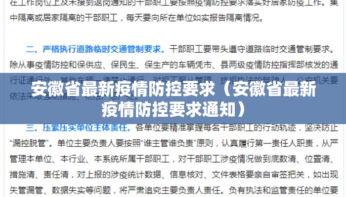 安徽省最新疫情防控要求（安徽省最新疫情防控要求通知）
