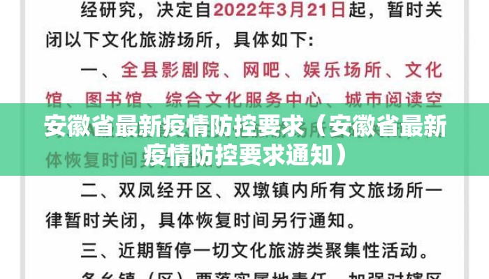 安徽省最新疫情防控要求（安徽省最新疫情防控要求通知）