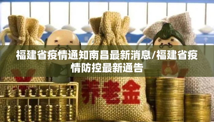 福建省疫情通知南昌最新消息/福建省疫情防控最新通告